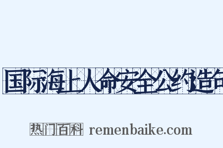国际海上人命安全公约造句是什么意思的图片